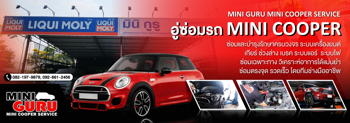 อู่ซ่อมรถมินิคูเปอร์-นนทบุรี